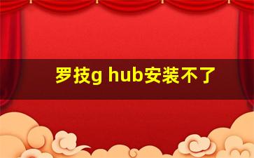 罗技g hub安装不了